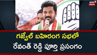 గజ్వేల్ బహిరంగ సభలో రేవంత్ రెడ్డి పూర్తి ప్రసంగం | Revanthreddy Full Speech At Gajwel Public Meeting