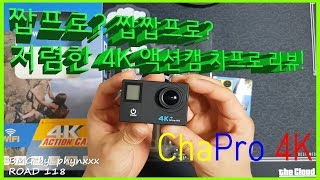 짭프로 라고 불리는 가성비 액션캠 추천 차프로 4k !! ChaPro 4k !!