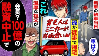 新車の納車日、息子が歩いて帰る「車はどこ?」→「これを渡された」→穏やかな父が「会長?100億円の融資が中止に」