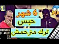 ستة شهر حبس والحرب  داخل لحبس ولجوع ولقمل ١