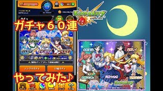 【モンスト】セーラームーン とコラボ！？『ガチャ』を６０連やってみた♪☆美少女戦士セーラームーン☆