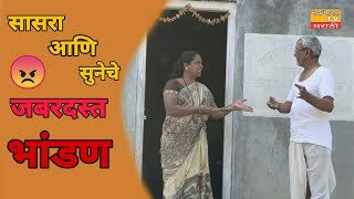 सासरा आणि सुनेचे जबरदस्त भांडण