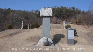 ▲▲KOREA=진천 표암 강세황(姜世晃, 1713~1791) 묘역=엄기표 교수 문화유산 소개 자료