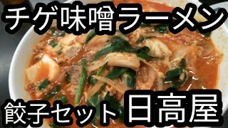 日高屋のチゲ味噌ラーメン餃子セットは最高