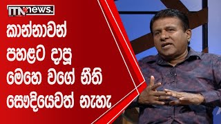 මෙහෙ වගේ කාති උසාවි නීති සෞදියෙවත් නැහැ  | Kedapatha | Minister (Dr.) Wijeyadasa Rajapakshe