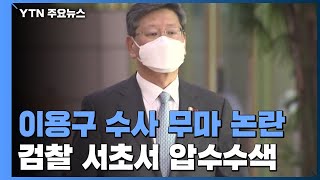 검찰, '이용구 수사 무마 의혹' 서초경찰서 압수수색 / YTN