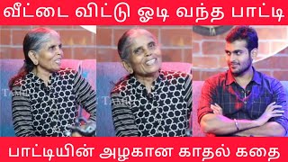 வீட்டை விட்டு ஓடி வந்தேன்!பாட்டியின் அழகான காதல் கதை💕#thoufiq24 #gethugrandma #paati #love #comedy