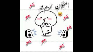 بلاخره امتحان تمام شد 🎉🎉🎉🎉🎉🤣