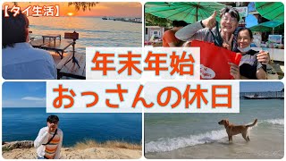 【タイランド・サメット島】バンコクで生活をする僕がわたなべ夫婦も訪れた楽園サメット島で年末年始を過ごしたら最高すぎた!おっさんの休日 / New Year on Koh Samed, Thailand