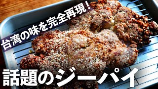 １つだけスパイスを知れば作れる美味唐揚げ！台湾屋台で一番人気メシ「ジーパイ」が自宅で再現できたので、作り方を紹介します