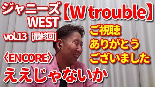 【LIVE歌レポvol.13(最終回)】ジャニーズWEST『W trouble』ボイストレーナーが初見で歌声解説＆リアクション動画 ㉒〈ENCORE〉ええじゃないか　ご視聴本当にありがとうございました