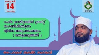 റഹ്‌മ ചാരിറ്റബിൾ ട്രസ്‌റ്റ് ഒതുക്കുങ്ങൽ സംഘടിപ്പിക്കുന്ന ദ്വിദിന മതപ്രഭാഷണം Day 2