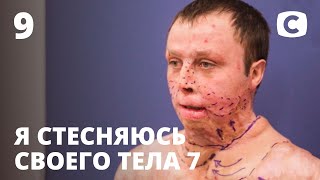 Я стесняюсь своего тела. Сезон 7. Выпуск 9 от 22.11.2020