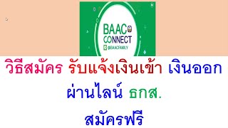 วิธีสมัครแจ้งเตือน เงินเข้า ออก บัญชี ธกส.  ผ่านไลน์ Baac Family  ฟรี