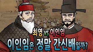 [팩 한국사 221회] 이인임은 정말 간신배일까? feat 그가 조조와 비교되는 이유