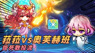 【MapleStory】菈菈單吃奧芙赫班5階｜掛死散投流