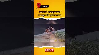 Lucknow- Kanpur Highway Accident: लखनऊ कानपुर हाइवे पर स्कूल वैन दुर्घटनाग्रस्त | NBT