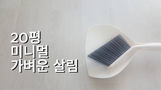 미니멀로 살림지옥에서 해방 | 삼신 가전이 없어도 괜찮다 | 미니멀라이프