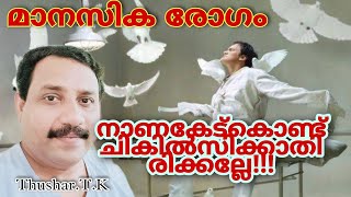 മാനസിക രോഗം🙏 നാണക്കേട് കൊണ്ട് ചികിൽസിക്കാതിരിക്കല്ലേ!!!Thushar.T.K