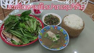 ລາບຫົດປາຈາກປາກເຊ ลาบหดปาจากปากเช