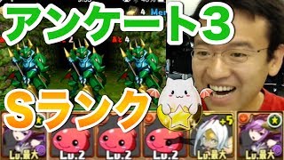 【パズドラ】アンケートダンジョン３ Sランククリアでたまドラゲット！