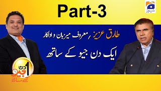 Aik Din Geo Ke Sath | Tariq Aziz | 17th June 2020 | Part 03