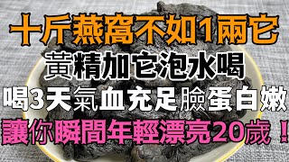 十斤燕窩不如1兩它，黃精加它泡水喝，身體99%的毒素排空了，連喝3天，氣血充足皮膚白嫩了，臉上斑點、皺紋通通不見了，腎也不虛了，讓你瞬間年輕漂亮20歲！！