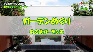 【ガーデン体験】五感で楽しむ癒しのガーデン【中之条ガーデンズ】【バラ】【花】【庭】【群馬】【河合伸志】・・・ガーデンドクターTV⑥