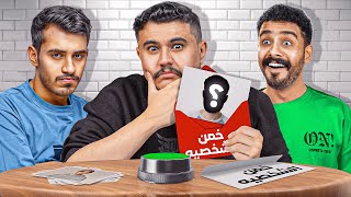 تحدي الصورة المغبشه مع اعضاء TU ( سيناريو مجنون ) 🔥 🤯
