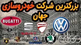 بزرگترین شرکت خودروسازی جهان