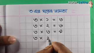 ৩ এর ঘরের নামতা ছোটদের জন্য | Math For Kids