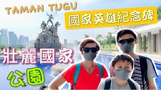 #Mangohk Taman Tugu | Malaysia Vlog | mm2h 👮🏻‍♂️國家英雄紀念碑☀️壯麗國家公園 {中英字幕} Subtitled