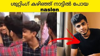 ഷൂട്ടിംഗ് കഴിഞ്ഞ് നാട്ടിൽ പോയ naslen നേരിട്ടത് 😭നസിലിന് lifestyle