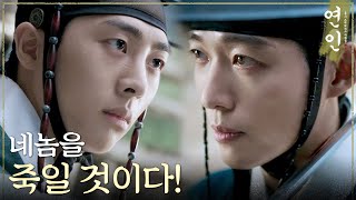 [연인] ＂네놈을 죽일 것이다!＂ 남궁민과 김무준의 살 떨리는 신경전, MBC 231014 방송