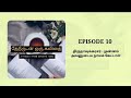 ep 10 திருநாவுக்கரசர் முன்னம் அவனுடைய நாமம் கேட்டாள் thirunavukarasar