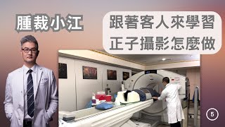 小江腫裁 Ep5 一起來看看正子攝影PET怎麼做