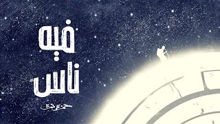 Hamza Namira - Feeh Nas | حمزة نمرة - فيه ناس