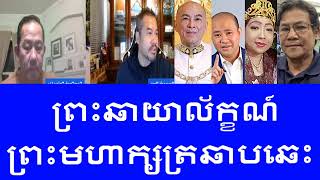 ព្រះឆាយាល័ក្ខណ៍ព្រះមហាក្សត្រឆាបឆេះ