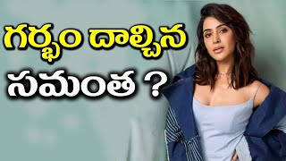 గర్భం దాల్చిన సమంత ? |Samantha letest news Geas vairal |Samantha  Pregnant News vairal |cine theatre