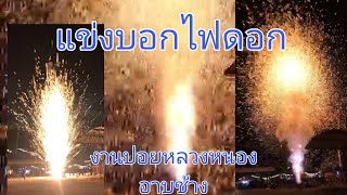 แข่งบอกไฟดอกงานปอยหลวงหนองอาบช้าง อ.แม่ริม