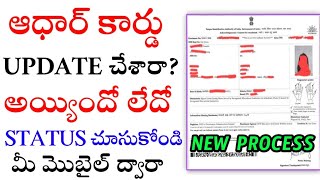 How to check Aadhar Update Status online telugu/ aadhar update status check telugu/