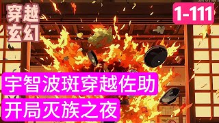 1-111《宇智波斑穿越佐助开局灭族之夜》灭族之夜前一天，宇智波斑睁开眼，发现自己成了佐助，重活一世，宇智波斑将用自己强横霸道的方式，守护木叶#穿越#推荐小说#漫画