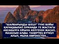 ШАЛБАРЫҢДЫ ШЕШ ТҮНІ БОЙЫ ҚАРАҚШЫЛАР ОРМАНДА 75 ЖАСТАҒЫ АҚСАҚАЛҒА ОЙЫНА КЕЛГЕНІН ЖАСАДЫ. ТАҢЕРТЕҢ...