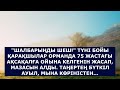 ШАЛБАРЫҢДЫ ШЕШ ТҮНІ БОЙЫ ҚАРАҚШЫЛАР ОРМАНДА 75 ЖАСТАҒЫ АҚСАҚАЛҒА ОЙЫНА КЕЛГЕНІН ЖАСАДЫ. ТАҢЕРТЕҢ...