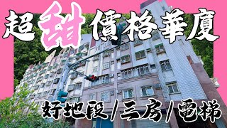 (已成交)【宜蘭永慶冠軍團隊線上賞屋】宜蘭市漂亮3房首購族最愛裝潢美華廈