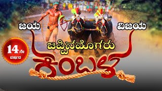 || JAPPINAMOGARU KAMBALA LIVE  || ಜಪ್ಪಿನಮೊಗರು 14ನೆೇ ವರ್ಷದ ಜಯ ವಿಜಯ ಕಂಬಳ l LINK-2