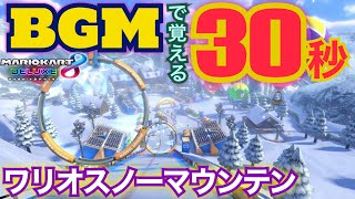 【マリオカート】BGMで覚える30秒　ワリオスノーマウンテン