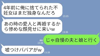 【LINE】4年前、私を不妊女と罵倒して20歳下のパパ活女と再婚した夫「不妊の不良品はまだ独り身か？w結婚式やるから来いよ」→お望み通りに自慢の夫と娘と参加した結果www