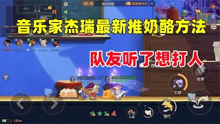 猫和老鼠手游：音乐家杰瑞最新的推奶酪方法