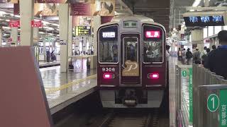 【フリー素材】阪急9300系　プライベースHM　阪急梅田駅発車